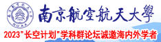 一个骚逼两个奶头视频南京航空航天大学2023“长空计划”学科群论坛诚邀海内外学者